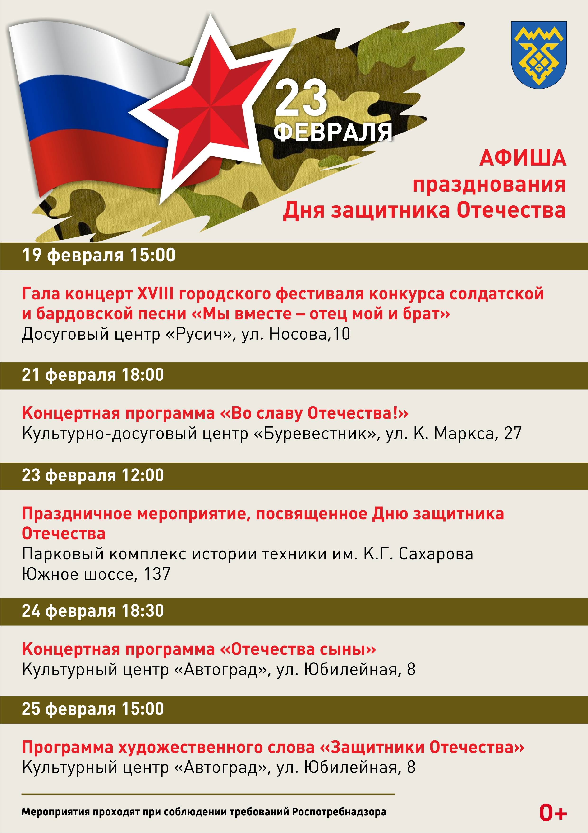 Афиша мероприятий к Дню Защитника Отечества